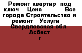 Ремонт квартир “под ключ“ › Цена ­ 1 500 - Все города Строительство и ремонт » Услуги   . Свердловская обл.,Асбест г.